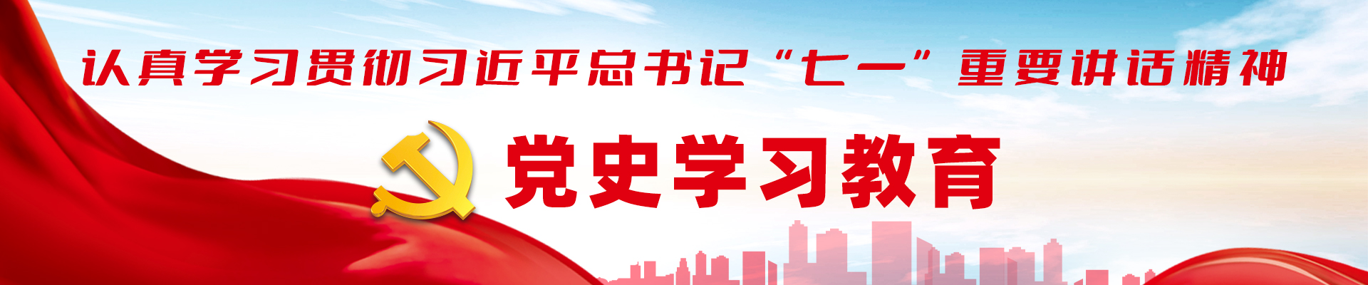 黨史學習教育